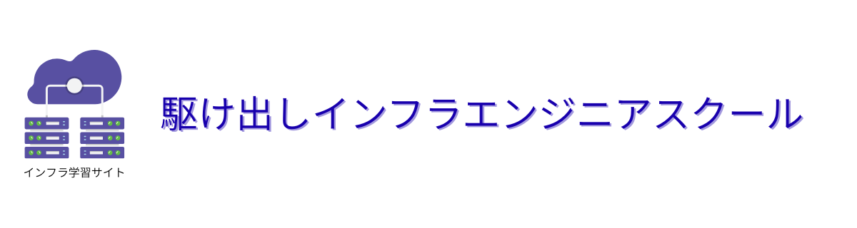 駆け出しインフラエンジニアスクール